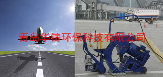 飛機場跑道除膠機，機場跑道除膠車，機場跑道拋丸設備